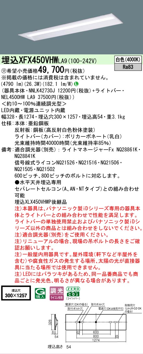 【メーカー長期欠品】【ご注文合計25,001円以上送料無料】受注生産品 Ｎ区分 パナソニック施設照明 XFX450VHWLA9 『NNLK42730J＋NEL4500HWLA9』（XLX450VHWPLA9代替品） ベースライト 天井埋込型 畳数設定無し LED 安心のメーカー保証