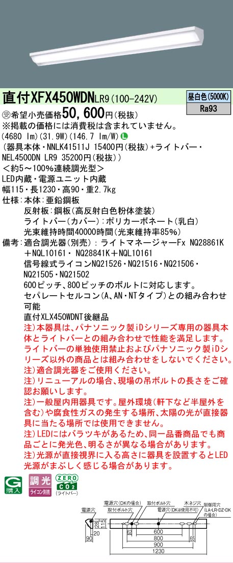 【製造業者長期間欠品】【ご申しつける足し加える25,001円以上貨物輸送無料】受注生み出すこと品  Ｎカテゴリー化 パナソニック設立照明装置 XFX450WDNLR9 『NEL4500DNLR9＋NNLK41511J』 軍事基地ともし火 畳数とり備える絶無 LED 安全性のあるの製造業者引き受ける