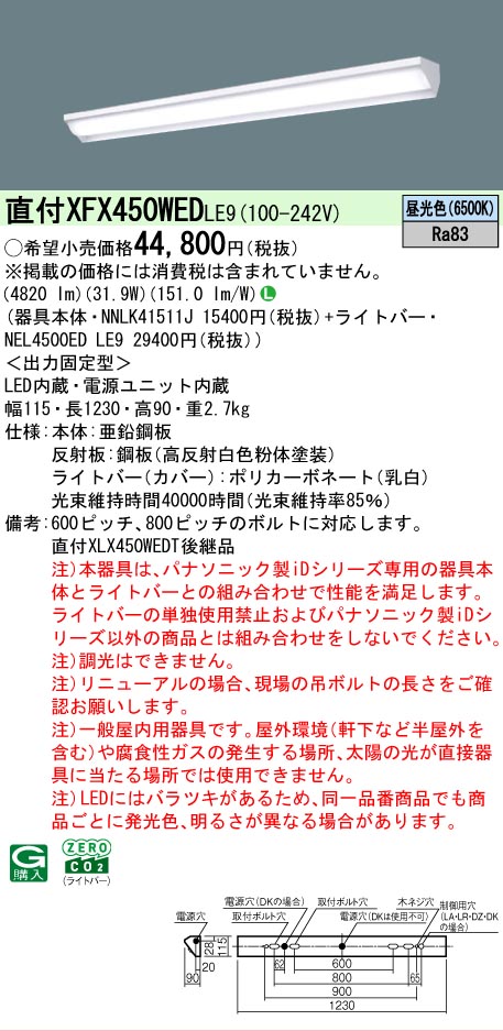 【メーカー長期欠品】【ご注文合計25,001円以上送料無料】 Ｎ区分 パナソニック施設照明 XFX450WEDLE9 『NNLK41511J＋NEL4500EDLE9』（XLX450WEDTLE9代替品） ベースライト 一般形 畳数設定無し LED 安心のメーカー保証