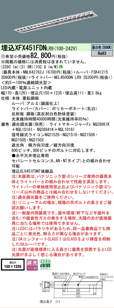 【メーカー長期欠品】 【送料無料】受注生産品 Ｎ区分 パナソニック施設照明 XFX451FDNLR9 『NEL4500DNLR9＋NNLK42762J＋FSK41215』 ベースライト 畳数設定無し LED 安心のメーカー保証｜照明器具専門店　灯の広場