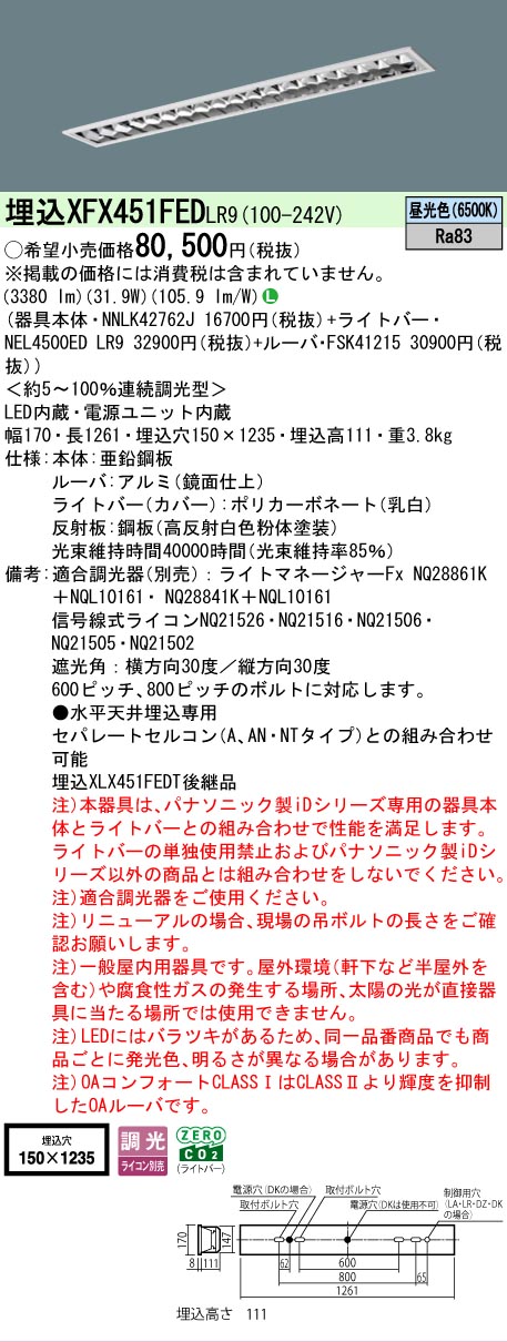 【メーカー長期欠品】 【送料無料】 Ｎ区分 パナソニック施設照明 XFX451FEDLR9 『NNLK42762J＋FSK41215＋NEL4500EDLR9』（XLX451FEDTLR9代替品） ベースライト 天井埋込型 畳数設定無し LED 安心のメーカー保証