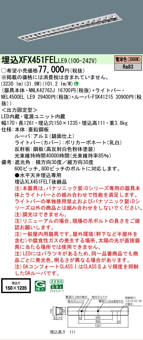 【メーカー長期欠品】 【送料無料】 Ｎ区分 パナソニック施設照明 XFX451FELLE9 『NNLK42762J＋FSK41215＋NEL4500ELLE9』（XLX451FELTLE9代替品） ベースライト 天井埋込型 畳数設定無し LED 安心のメーカー保証