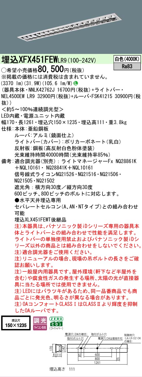 【メーカー長期欠品】 【送料無料】 N区分 パナソニック施設照明 XFX451FEWLR9 『NNLK42762J+FSK41215+NEL4500EWLR9』(XLX451FEWTLR9代替品) ベースライト 天井埋込型 畳数設定無し LED 安心のメーカー保証