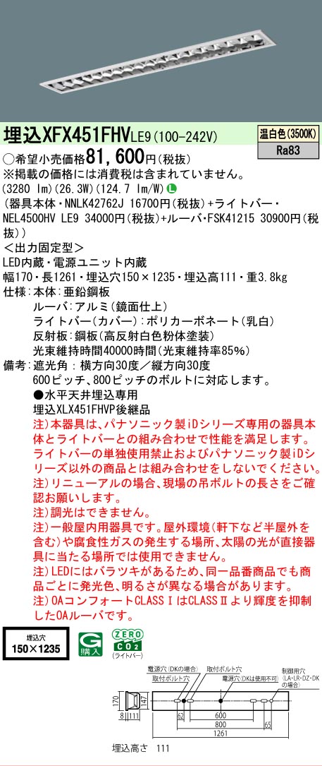 【メーカー長期欠品】 【送料無料】 Ｎ区分 パナソニック施設照明 XFX451FHVLE9 『NNLK42762J＋FSK41215＋NEL4500HVLE9』（XLX451FHVPLE9代替品） ベースライト 天井埋込型 畳数設定無し LED 安心のメーカー保証 19,174円