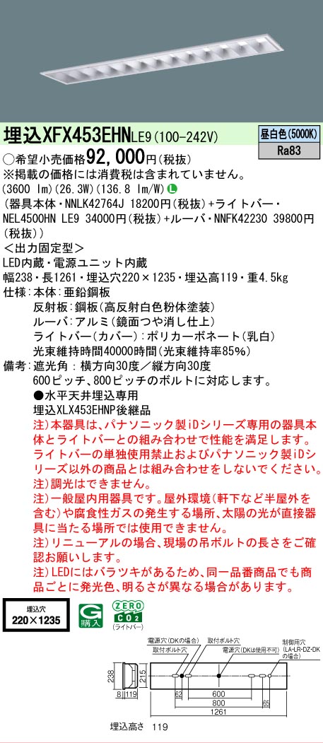 【製造業者長期間欠品】 【貨物輸送無料】 Ｎカテゴリー化 パナソニック設立照明装置 XFX453EHNLE9 『NNLK42764J＋NNFK42230＋NEL4500HNLE9』（XLX453EHNPLE9代わりの人品） 軍事基地ともし火 上昇限度埋込型 畳数とり備える絶無 LED 安全性のあるの製造業者引き受ける