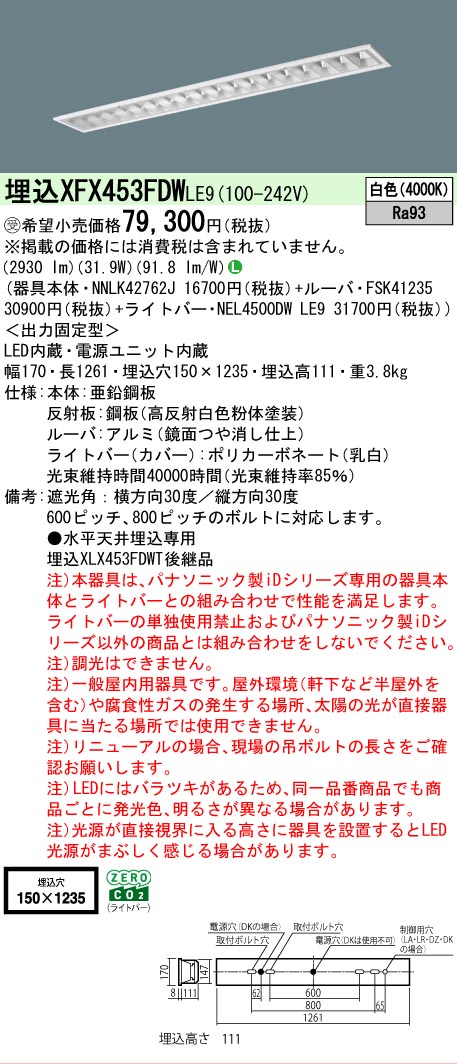 【メーカー長期欠品】 【送料無料】受注生産品 Ｎ区分 パナソニック施設照明 XFX453FDWLE9 『NEL4500DWLE9＋NNLK42762J＋FSK41235』 ベースライト 畳数設定無し LED 安心のメーカー保証