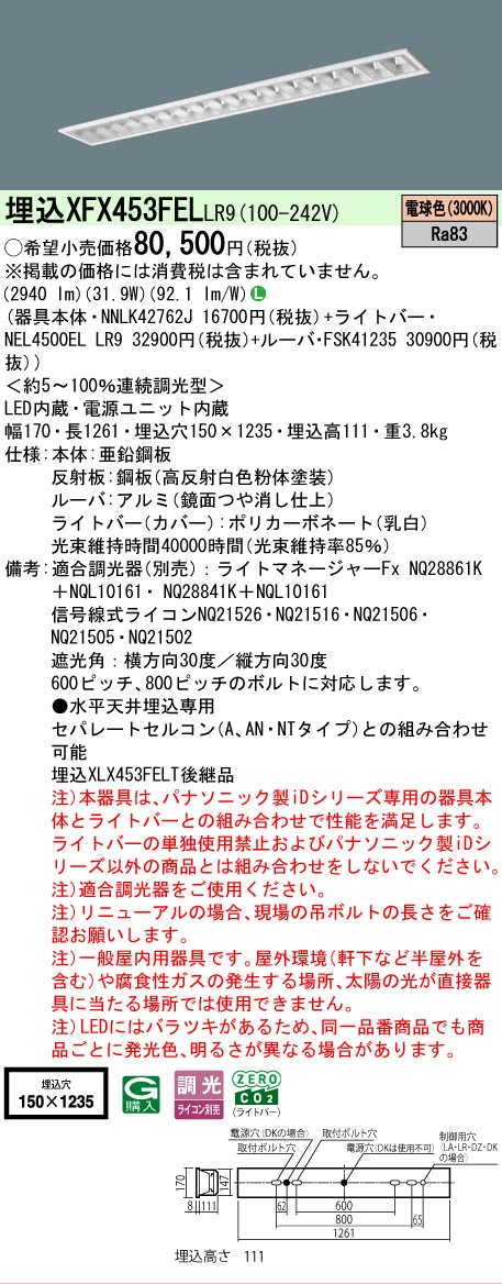【メーカー長期欠品】 【送料無料】 Ｎ区分 パナソニック施設照明 XFX453FELLR9 『NNLK42762J＋FSK41235＋NEL4500ELLR9』（XLX453FELTLR9代替品） ベースライト 天井埋込型 畳数設定無し LED 安心のメーカー保証