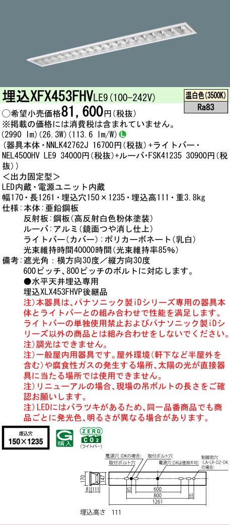 【メーカー長期欠品】 【送料無料】 Ｎ区分 パナソニック施設照明 XFX453FHVLE9 『NNLK42762J＋FSK41235＋NEL4500HVLE9』（XLX453FHVPLE9代替品） ベースライト 天井埋込型 畳数設定無し LED 安心のメーカー保証