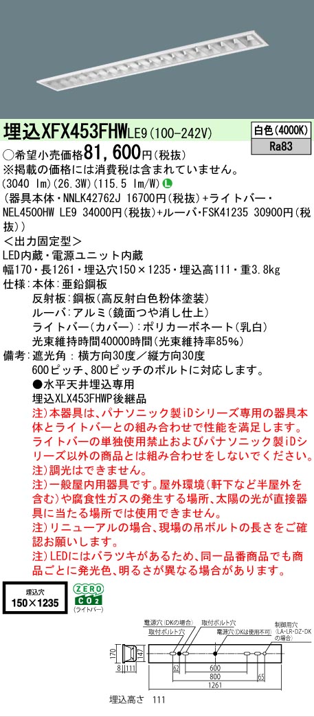 【メーカー長期欠品】 【送料無料】 Ｎ区分 パナソニック施設照明 XFX453FHWLE9 『NNLK42762J＋FSK41235＋NEL4500HWLE9』（XLX453FHWPLE9代替品） ベースライト 天井埋込型 畳数設定無し LED 安心のメーカー保証