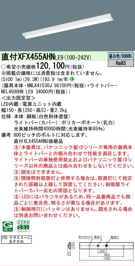 【メーカー長期欠品】 【送料無料】 Ｎ区分 パナソニック施設照明 XFX455AHNLE9 『NNLK41530J＋NEL4500HNLE9』（XLX455AHNULE9代替品） ベースライト 一般形 畳数設定無し LED 安心のメーカー保証｜照明器具専門店　灯の広場