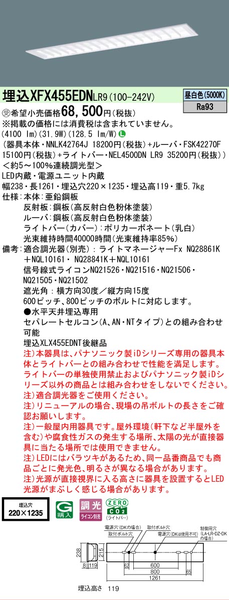 【メーカー長期欠品】【ご注文合計25,001円以上送料無料】受注生産品 Ｎ区分 パナソニック施設照明 XFX455EDNLR9 『NEL4500DNLR9＋NNLK42764J＋FSK42270F』 ベースライト 畳数設定無し LED 安心のメーカー保証