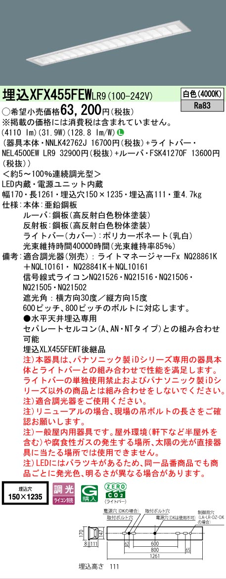 【メーカー長期欠品】【ご注文合計25,001円以上送料無料】 Ｎ区分 パナソニック施設照明 XFX455FEWLR9 『NNLK42762J＋FSK41270F＋NEL4500EWLR9』（XLX455FEWTLR9代替品） ベースライト 天井埋込型 畳数設定無し LED 安心のメーカー保証