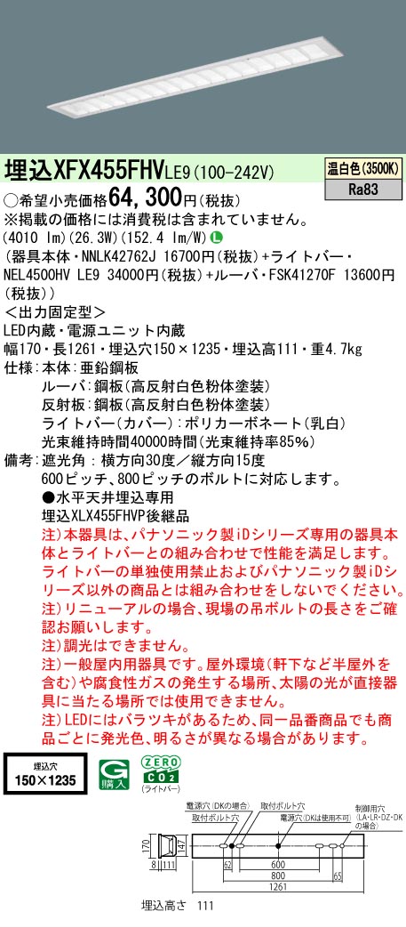 【メーカー長期欠品】【ご注文合計25,001円以上送料無料】 Ｎ区分 パナソニック施設照明 XFX455FHVLE9 『NNLK42762J＋FSK41270F＋NEL4500HVLE9』（XLX455FHVPLE9代替品） ベースライト 天井埋込型 畳数設定無し LED 安心のメーカー保証