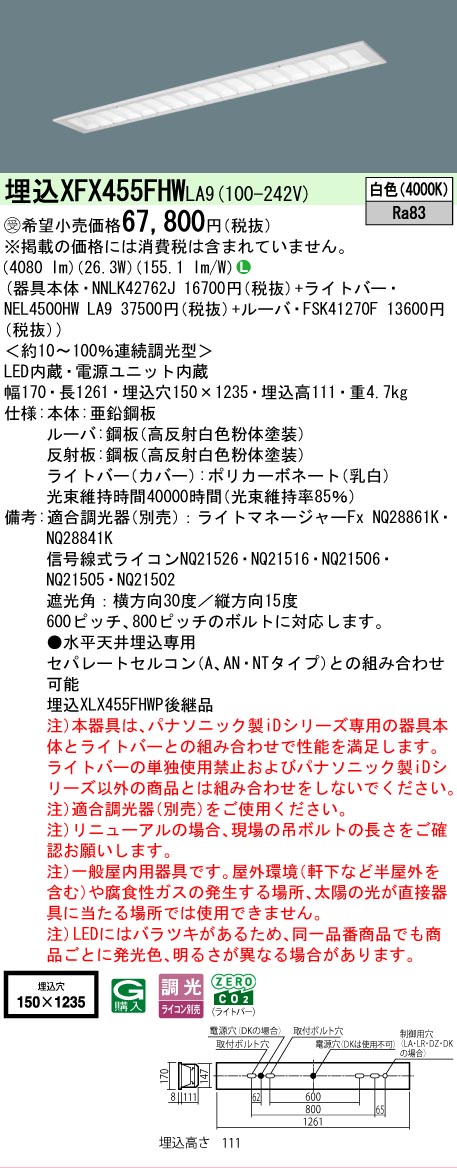 【メーカー長期欠品】【ご注文合計25,001円以上送料無料】受注生産品 Ｎ区分 パナソニック施設照明 XFX455FHWLA9 『NNLK42762J＋FSK41270F＋NEL4500HWLA9』（XLX455FHWPLA9代替品） ベースライト 天井埋込型 畳数設定無し LED 安心のメーカー保証