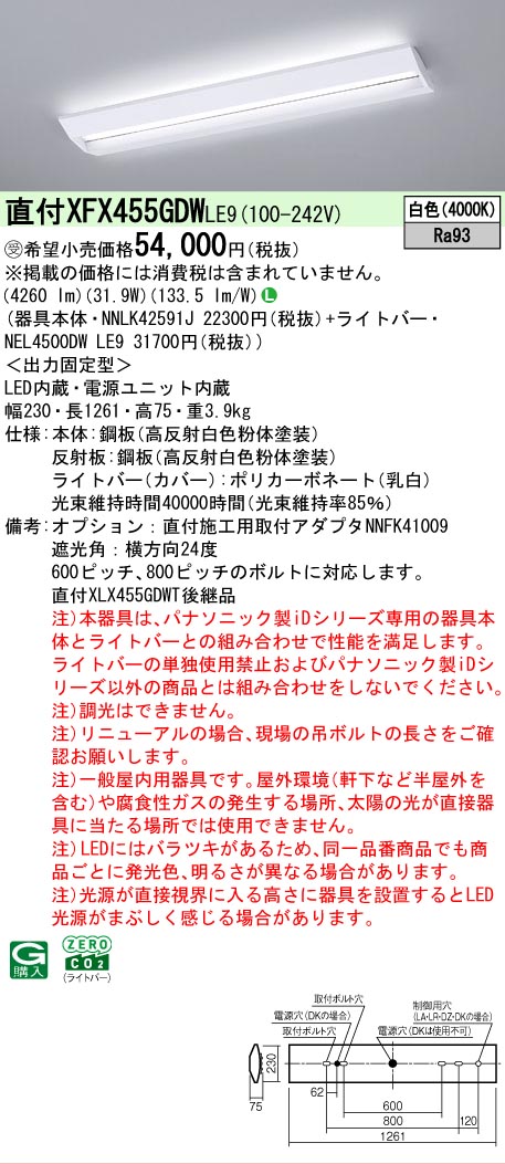 【メーカー長期欠品】【ご注文合計25,001円以上送料無料】受注生産品 Ｎ区分 パナソニック施設照明 XFX455GDWLE9 『NEL4500DWLE9＋NNLK42591J』 ベースライト 畳数設定無し LED 安心のメーカー保証