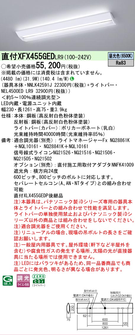 【メーカー長期欠品】【ご注文合計25,001円以上送料無料】 Ｎ区分 パナソニック施設照明 XFX455GEDLR9 『NNLK42591J＋NEL4500EDLR9』（XLX455GEDTLR9代替品） ベースライト 一般形 畳数設定無し LED 安心のメーカー保証