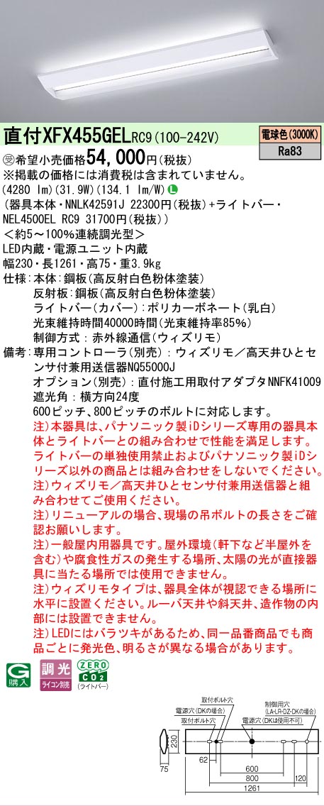 【製造業者長日月欠品】【ご申しつける足し加える25,001円以上貨物輸送無料】受注生み出すこと品  Ｎカテゴリー化 パナソニック創業ともし火 XFX455GELRC9 『NEL4500ELRC9＋NNLK42591J』（XLX455GELTRC9入れ代わり品） 軍事基地ともし火 押し並べて形 遠隔操作別売 畳数築き上げる絶無 LED 楽になることの製造業者引きうける キッチンライト・ベースライト-インテリア・寝具・収納-ライト・照明器具