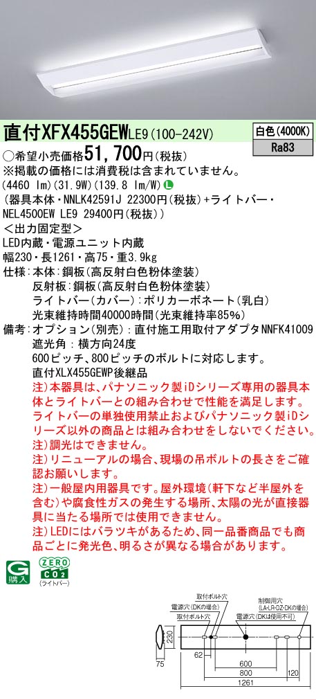 【メーカー長期欠品】【ご注文合計25,001円以上送料無料】 Ｎ区分 パナソニック施設照明 XFX455GEWLE9 『NNLK42591J＋NEL4500EWLE9』（XLX455GEWTLE9代替品） ベースライト 一般形 畳数設定無し LED 安心のメーカー保証