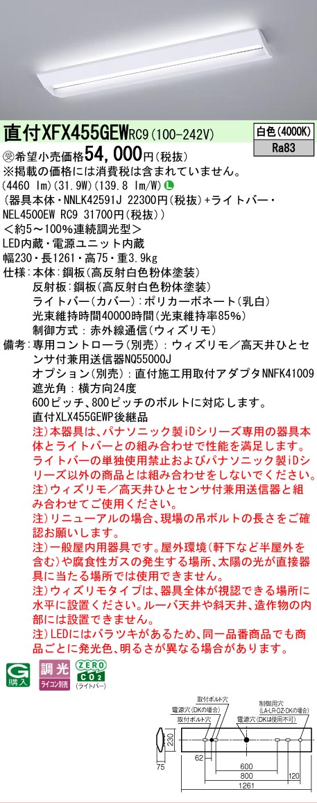【メーカー長期欠品】【ご注文合計25,001円以上送料無料】受注生産品 Ｎ区分 パナソニック施設照明 XFX455GEWRC9 『NNLK42591J＋NEL4500EWRC9』（XLX455GEWTRC9代替品） ベースライト 一般形 リモコン別売 畳数設定無し LED 安心のメーカー保証 12,768円