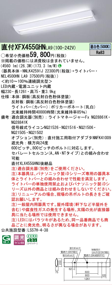 【製造業者長期間欠品】【ご申しつける足し加える25,001円以上貨物輸送無料】 Ｎカテゴリー化 パナソニック設立照明装置 XFX455GHNLA9 『NNLK42591J＋NEL4500HNLA9』（XLX455GHNPLA9代わりの人品） 軍事基地ともし火 原則として形 畳数とり備える絶無 LED 安全性のあるの製造業者引き受ける