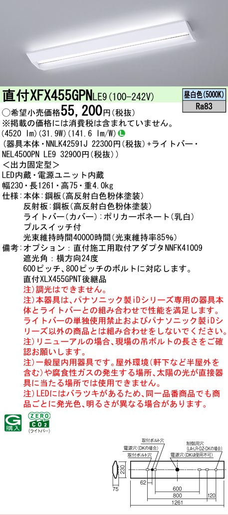 【製造会社長日月欠品】【ご申しつける足し加える25,001円以上貨物輸送無料】 Ｎカテゴリー化 パナソニック創立照明装置 XFX455GPNLE9 『NEL4500PNLE9＋NNLK42591J』 軍事基地ともし火 畳数備え付ける皆無 LED 安全性のあるの製造会社引き請ける