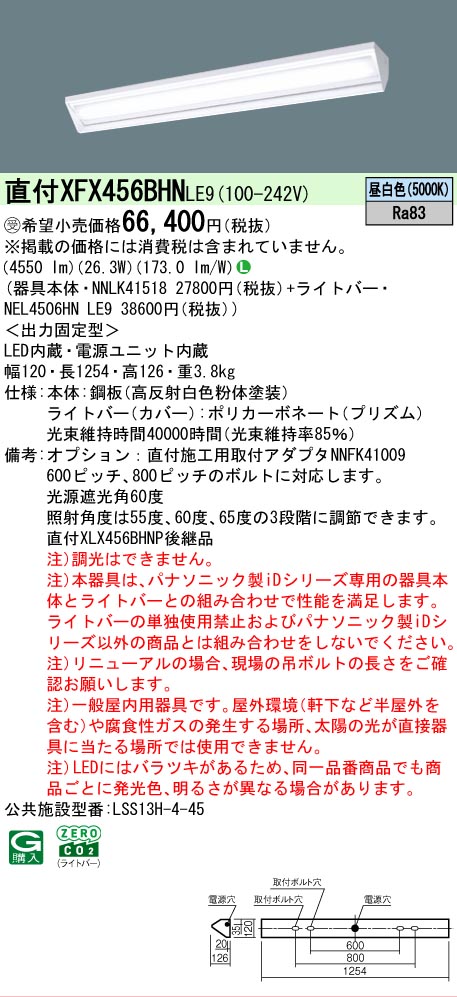 【メーカー長期欠品】【ご注文合計25,001円以上送料無料】受注生産品 N区分 パナソニック施設照明 XFX456BHNLE9 『NEL4506HNLE9+NNLK41518』 ベースライト 畳数設定無し LED 安心のメーカー保証|照明器具専門店 灯の広場