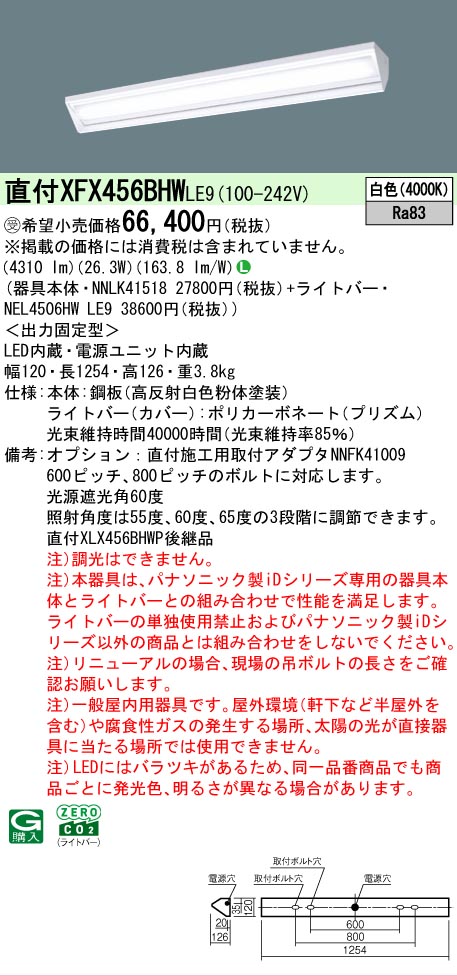 【メーカー長期欠品】【ご注文合計25,001円以上送料無料】受注生産品 Ｎ区分 パナソニック施設照明 XFX456BHWLE9 『NEL4506HWLE9＋NNLK41518』 ベースライト 畳数設定無し LED 安心のメーカー保証