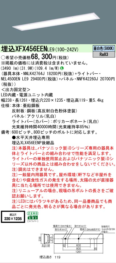 【製造業者長期間欠品】【ご申しつける足し加える25,001円以上貨物輸送無料】 Ｎカテゴリー化 パナソニック設立照明装置 XFX456EENLE9 『NEL4500ENLE9＋NNLK42764J＋NNFK42260J』（XLX456EENTLE9代わりの人品） 軍事基地ともし火 上昇限度埋込型 畳数とり備える絶無 LED 安全性のあるの製造業者引き受ける