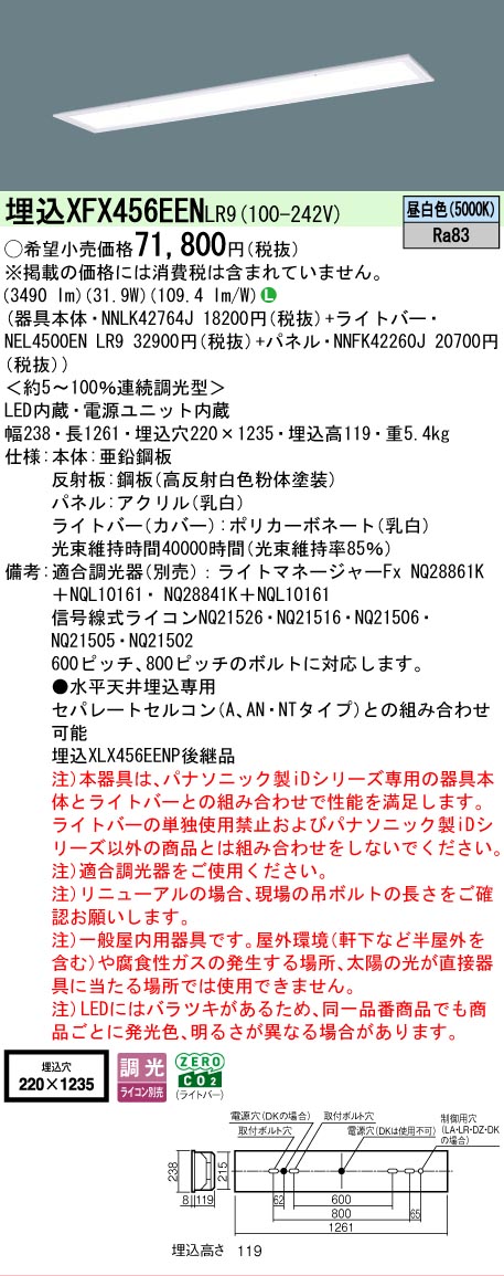 【メーカー長期欠品】【ご注文合計25,001円以上送料無料】 Ｎ区分 パナソニック施設照明 XFX456EENLR9 『NEL4500ENLR9＋NNLK42764J＋NNFK42260J』（XLX456EENTLR9代替品） ベースライト 天井埋込型 畳数設定無し LED 安心のメーカー保証