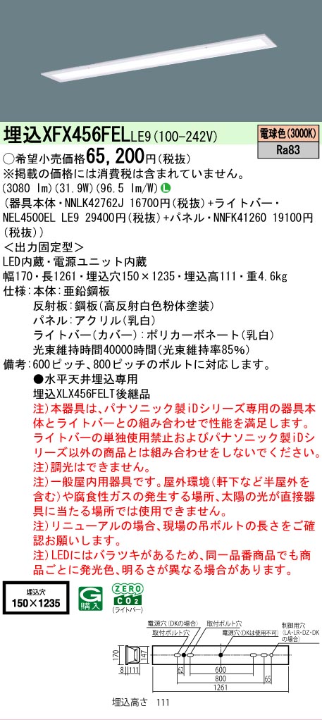 【メーカー長期欠品】【ご注文合計25,001円以上送料無料】 N区分 パナソニック施設照明 XFX456FELLE9 『NNLK42762J+NNFK41260+NEL4500ELLE9』(XLX456FELTLE9代替品) ベースライト 天井埋込型 畳数設定無し LED 安心のメーカー保証|照明器具専門店 灯の広場