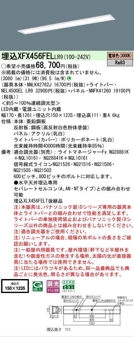 【メーカー長期欠品】【ご注文合計25,001円以上送料無料】 Ｎ区分 パナソニック施設照明 XFX456FELLR9 『NNLK42762J＋NNFK41260＋NEL4500ELLR9』（XLX456FELTLR9代替品） ベースライト 天井埋込型 畳数設定無し LED 安心のメーカー保証｜照明器具専門店　灯の広場