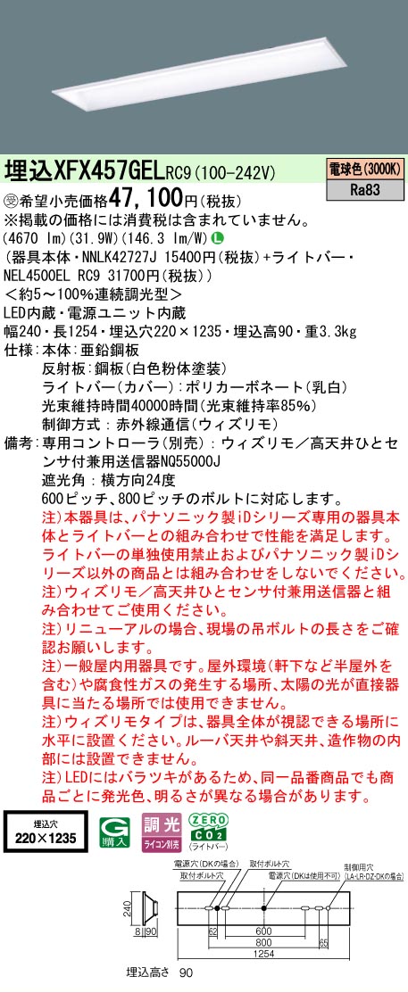 【メーカー長期欠品】【ご注文合計25,001円以上送料無料】受注生産品 Ｎ区分 パナソニック施設照明 XFX457GELRC9 『NEL4500ELRC9＋NNLK42727J』（XLX457GELTRC9代替品） ベースライト 天井埋込型 リモコン別売 畳数設定無し LED 安心のメーカー保証