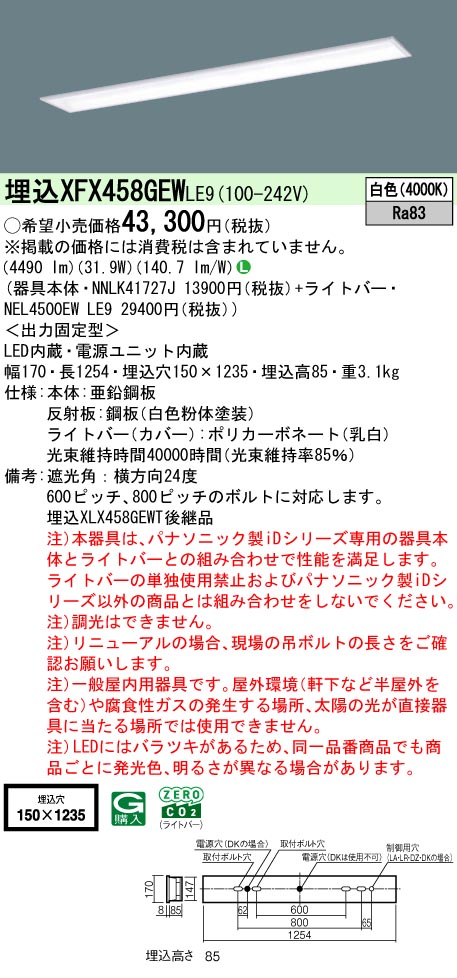 【メーカー長期欠品】【ご注文合計25,001円以上送料無料】 Ｎ区分 パナソニック施設照明 XFX458GEWLE9 『NNLK41727J＋NEL4500EWLE9』（XLX458GEWTLE9代替品） ベースライト 天井埋込型 畳数設定無し LED 安心のメーカー保証