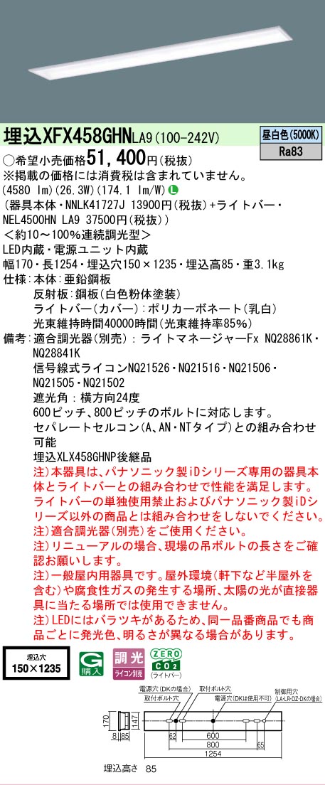 【製造業者長期間欠品】【ご申しつける足し加える25,001円以上貨物輸送無料】 Ｎカテゴリー化 パナソニック設立照明装置 XFX458GHNLA9 『NNLK41727J＋NEL4500HNLA9』（XLX458GHNPLA9代わりの人品） 軍事基地ともし火 上昇限度埋込型 畳数とり備える絶無 LED 安全性のあるの製造業者引き受ける