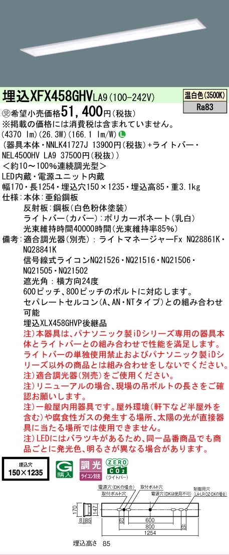 【製造業者長期間欠品】【ご申しつける足し加える25,001円以上貨物輸送無料】受注生み出すこと品  Ｎカテゴリー化 パナソニック設立照明装置 XFX458GHVLA9 『NNLK41727J＋NEL4500HVLA9』（XLX458GHVPLA9代わりの人品） 軍事基地ともし火 上昇限度埋込型 畳数とり備える絶無 LED 安全性のあるの製造業者引き受ける