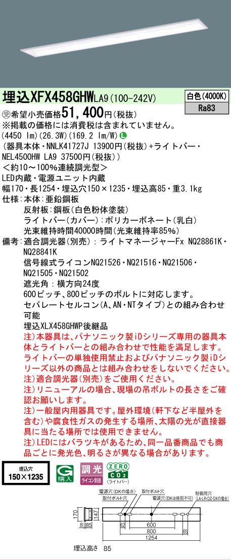 【製造業者長期間欠品】【ご申しつける足し加える25,001円以上貨物輸送無料】受注生み出すこと品  Ｎカテゴリー化 パナソニック設立照明装置 XFX458GHWLA9 『NNLK41727J＋NEL4500HWLA9』（XLX458GHWPLA9代わりの人品） 軍事基地ともし火 上昇限度埋込型 畳数とり備える絶無 LED 安全性のあるの製造業者引き受ける