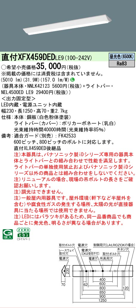 【メーカー長期欠品】【ご注文合計25,001円以上送料無料】 Ｎ区分 パナソニック施設照明 XFX459DEDLE9 『NNLK42123＋NEL4500EDLE9』（XLX459DEDLE9代替品） ベースライト 一般形 畳数設定無し LED 安心のメーカー保証 9,581円