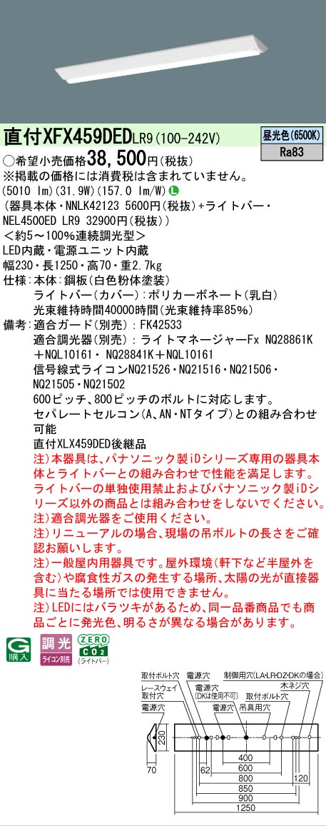 【メーカー長期欠品】【ご注文合計25,001円以上送料無料】 N区分 パナソニック施設照明 XFX459DEDLR9 『NNLK42123+NEL4500EDLR9』(XLX459DEDLR9代替品) ベースライト 一般形 畳数設定無し LED 安心のメーカー保証|照明器具専門店 灯の広場