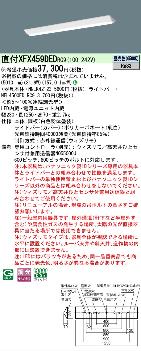 【製造業者長期間欠品】【ご申しつける足し加える25,001円以上貨物輸送無料】受注生み出すこと品  Ｎカテゴリー化 パナソニック設立照明装置 XFX459DEDRC9 『NEL4500EDRC9＋NNLK42123』（XLX459DEDRC9代わりの人品） 軍事基地ともし火 原則として形 遠隔操作別売 畳数とり備える絶無 LED 安全性のあるの製造業者引き受ける