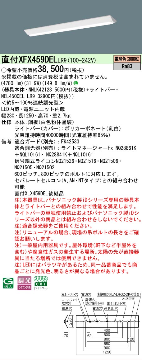 【メーカー長期欠品】【ご注文合計25,001円以上送料無料】 Ｎ区分 パナソニック施設照明 XFX459DELLR9 『NNLK42123＋NEL4500ELLR9』（XLX459DELLR9代替品） ベースライト 一般形 畳数設定無し LED 安心のメーカー保証