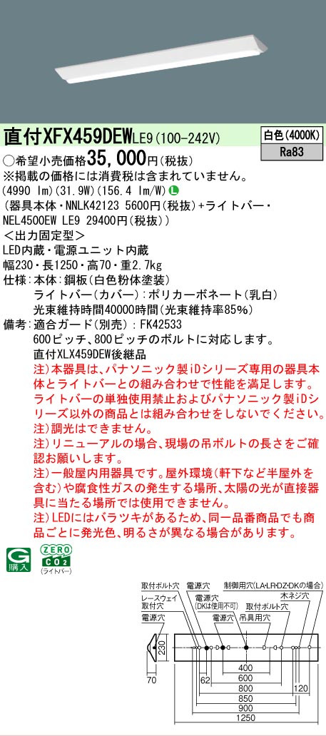 【メーカー長期欠品】【ご注文合計25,001円以上送料無料】 N区分 パナソニック施設照明 XFX459DEWLE9 『NNLK42123+NEL4500EWLE9』(XLX459DEWLE9代替品) ベースライト 一般形 畳数設定無し LED 安心のメーカー保証|照明器具専門店 灯の広場