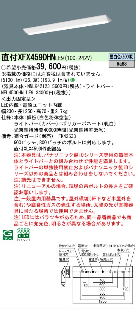 【メーカー長期欠品】【ご注文合計25,001円以上送料無料】 Ｎ区分 パナソニック施設照明 XFX459DHNLE9 『NNLK42123＋NEL4500HNLE9』（XLX459DHNLE9代替品） ベースライト 一般形 畳数設定無し LED 安心のメーカー保証｜照明器具専門店　灯の広場 9,906円