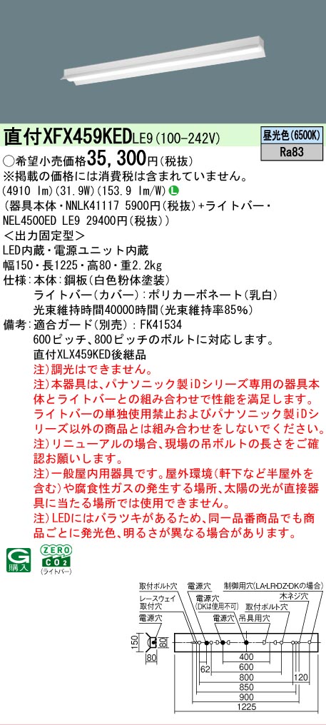 【メーカー長期欠品】【ご注文合計25,001円以上送料無料】 Ｎ区分 パナソニック施設照明 XFX459KEDLE9 『NNLK41117＋NEL4500EDLE9』（XLX459KEDLE9代替品） ベースライト 一般形 畳数設定無し LED 安心のメーカー保証