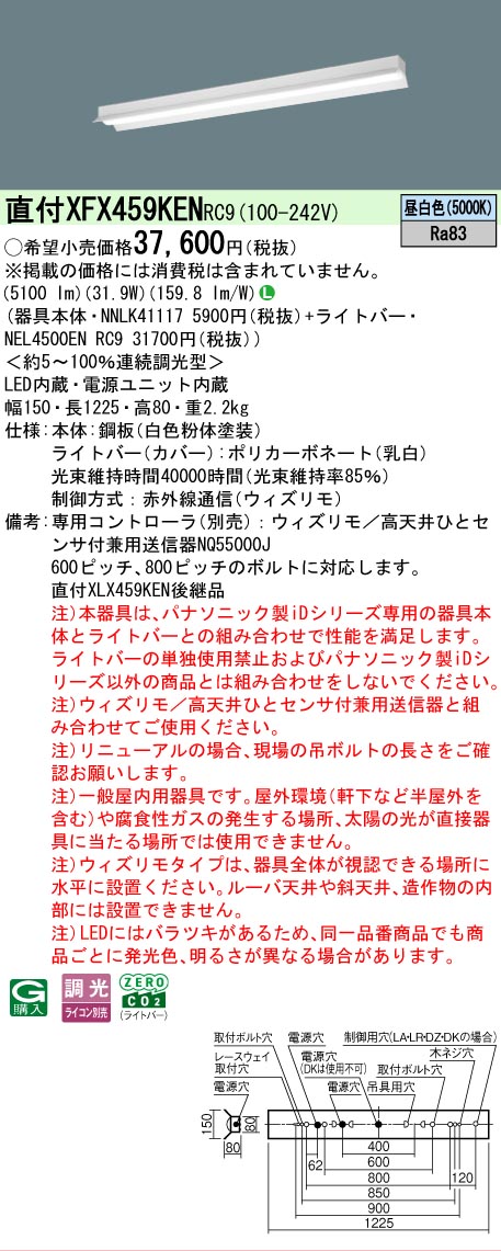 【メーカー長期欠品】【ご注文合計25,001円以上送料無料】 Ｎ区分 パナソニック施設照明 XFX459KENRC9 『NNLK41117＋NEL4500ENRC9』（XLX459KENRC9代替品） ベースライト 一般形 リモコン別売 畳数設定無し LED 安心のメーカー保証｜照明器具専門店　灯の広場