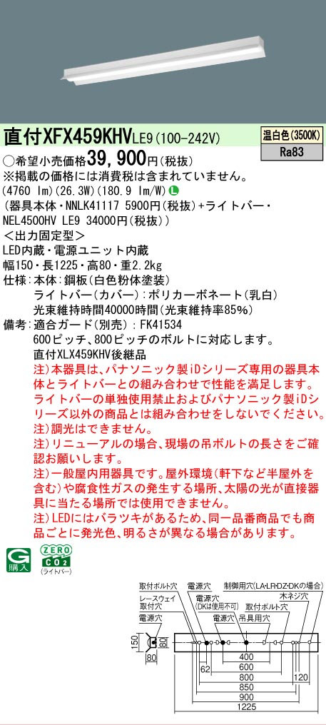 【メーカー長期欠品】【ご注文合計25,001円以上送料無料】 Ｎ区分 パナソニック施設照明 XFX459KHVLE9 『NNLK41117＋NEL4500HVLE9』（XLX459KHVLE9代替品） ベースライト 一般形 畳数設定無し LED 安心のメーカー保証
