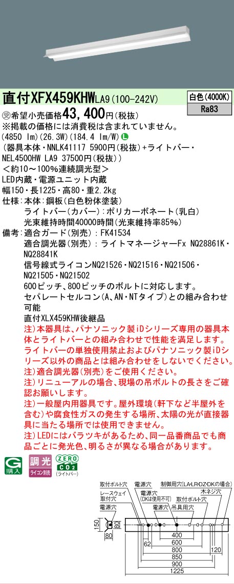 【メーカー長期欠品】【ご注文合計25,001円以上送料無料】受注生産品 N区分 パナソニック施設照明 XFX459KHWLA9 『NNLK41117+NEL4500HWLA9』(XLX459KHWLA9代替品) ベースライト 一般形 畳数設定無し LED 安心のメーカー保証|照明器具専門店 灯の広場