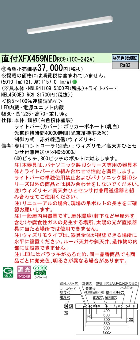 【メーカー長期欠品】【ご注文合計25,001円以上送料無料】受注生産品 N区分 パナソニック施設照明 XFX459NEDRC9 『NEL4500EDRC9+NNLK41109』(XLX459NEDRC9代替品) ベースライト 一般形 リモコン別売 畳数設定無し LED 安心のメーカー保証