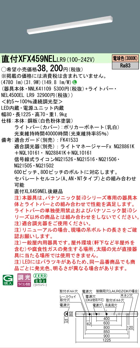 【メーカー長期欠品】【ご注文合計25,001円以上送料無料】 Ｎ区分 パナソニック施設照明 XFX459NELLR9 『NNLK41109＋NEL4500ELLR9』（XLX459NELLR9代替品） ベースライト 一般形 畳数設定無し LED 安心のメーカー保証