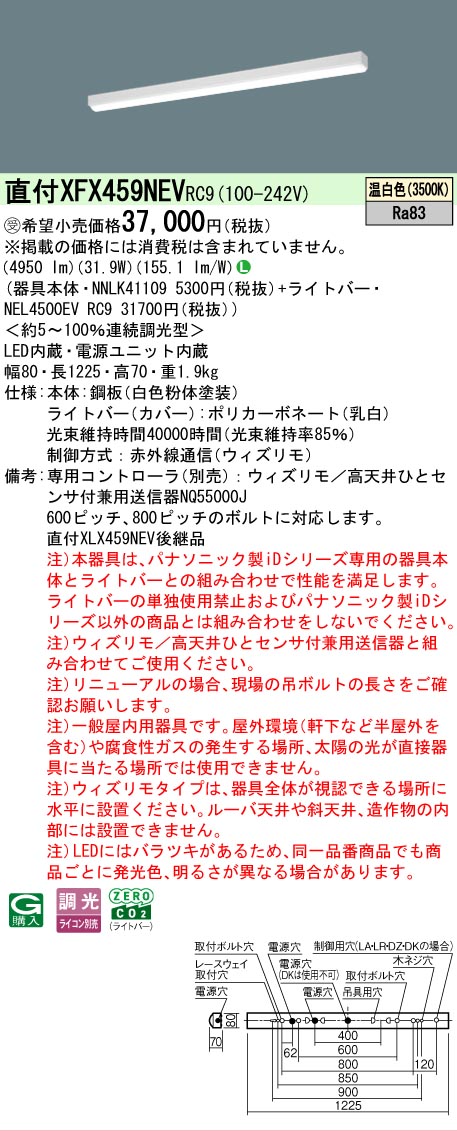 【メーカー長期欠品】【ご注文合計25,001円以上送料無料】受注生産品 Ｎ区分 パナソニック施設照明 XFX459NEVRC9 『NNLK41109＋NEL4500EVRC9』（XLX459NEVRC9代替品） ベースライト 一般形 リモコン別売 畳数設定無し LED 安心のメーカー保証 9,764円