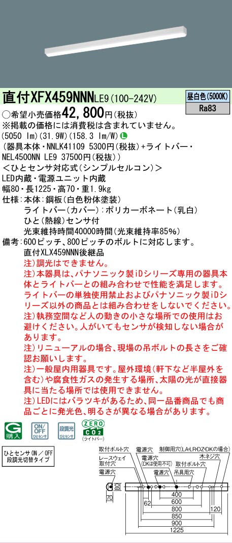 【メーカー長期欠品】【ご注文合計25,001円以上送料無料】 Ｎ区分 パナソニック施設照明 XFX459NNNLE9 『NEL4500NNLE9＋NNLK41109』 ベースライト 畳数設定無し LED 安心のメーカー保証｜照明器具専門店　灯の広場